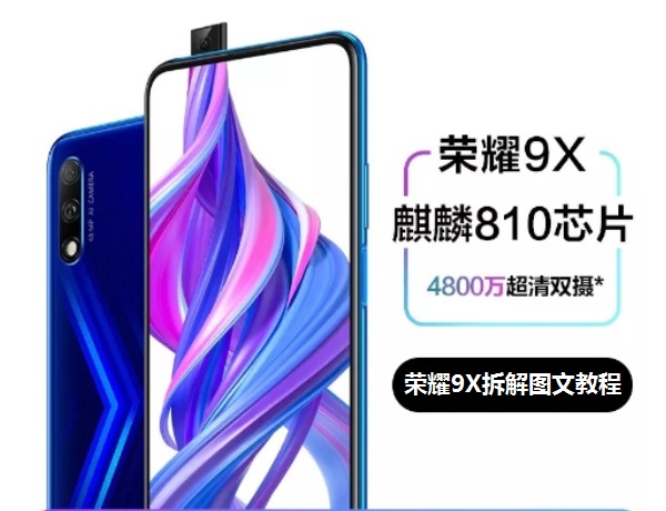 荣耀9X拆解