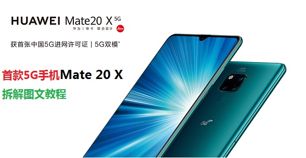 首款5G手机Mate 20 X拆解