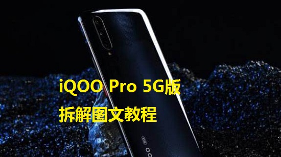 iQOO Pro 5G版拆解