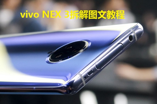 vivo NEX 3拆解