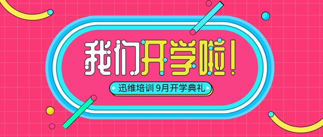 迅维实地培训9月份开学典礼 图1