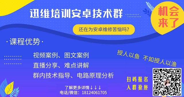 迅维培训中心【迅维安卓技术群】成立啦！