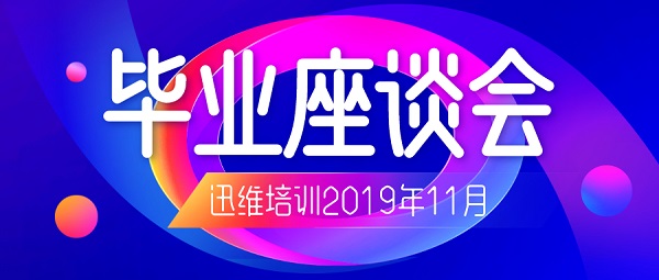 迅维培训2019年11月毕业座谈会 图1