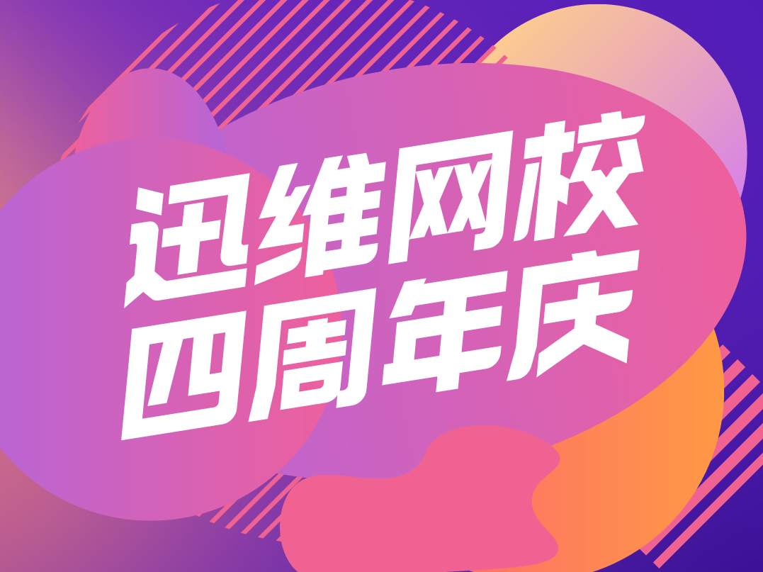 迅维网校四周年庆，限时特惠来袭！这次优惠也太香了！