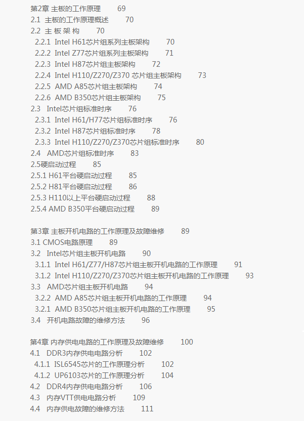 《计算机主板维修不是事儿第二版》目录 图2