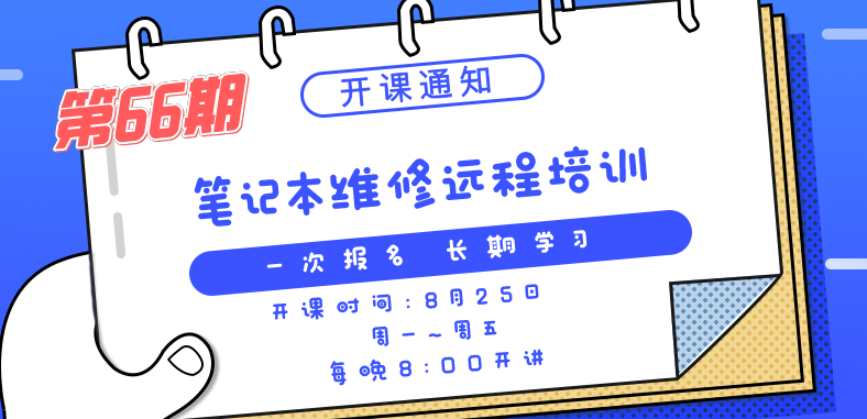 迅维培训2021年第66期笔记本维修远程开课通知