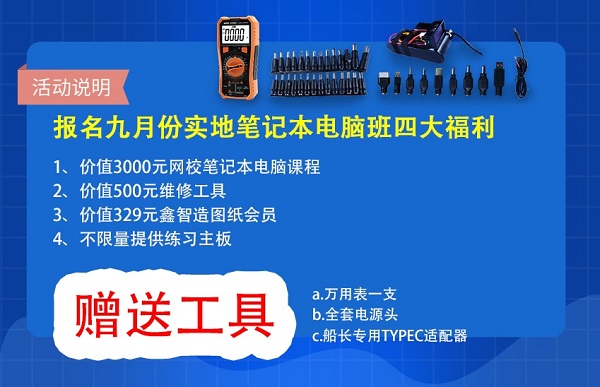 9月迅维实地报名学习工具大礼包免费送 图3