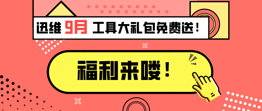 9月迅维实地报名学习工具大礼包免费送 图1