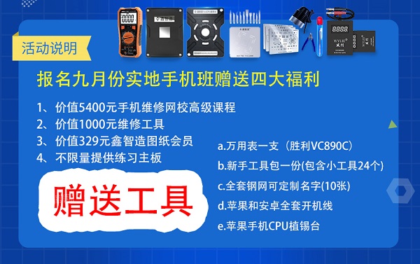 9月迅维实地报名学习工具大礼包免费送 图2