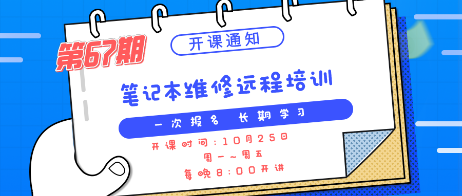 迅维培训2021年第67期笔记本维修远程火热报名中