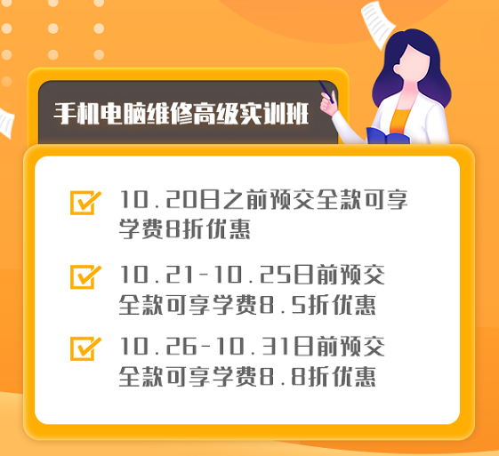 迅维培训10月折扣大优惠活动火热进行中 图2