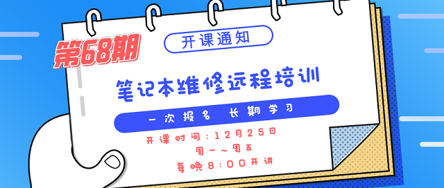 迅维培训2021年第68期笔记本维修远程