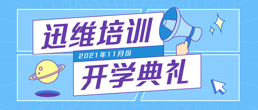 迅维培训2021年11月开学典礼 图1