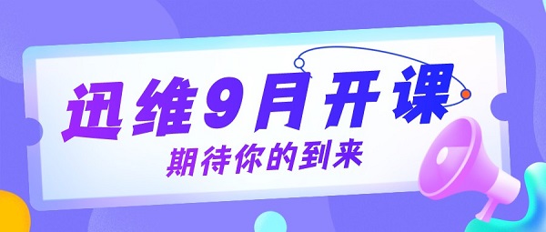 2022年迅维实地培训9月份开课啦！ 图1