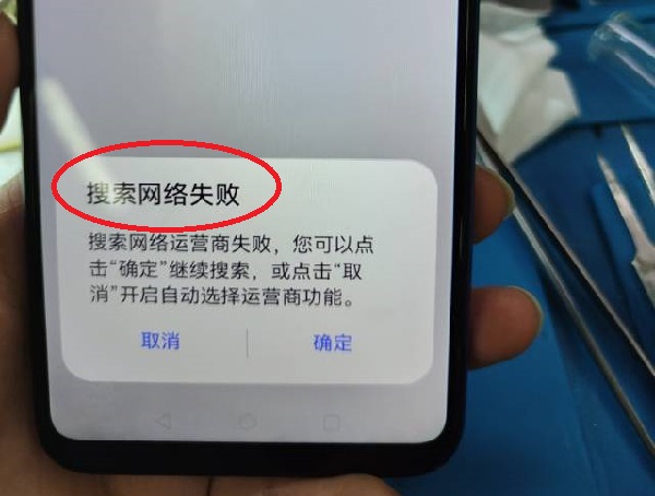 华为畅享10显示无服务，搜不到网络维修 图2