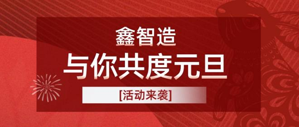 礼遇元旦 情暖冬日：鑫智造活动大放送环节 图1